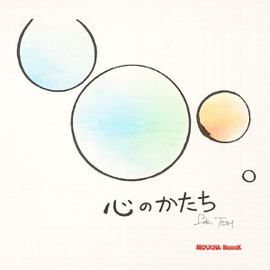 こころのかたち (feat. Bro.Tom)