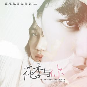 花季与你（橙光游戏《如果痞子有了爱》金钟仁角色曲）（翻自 J_ust）