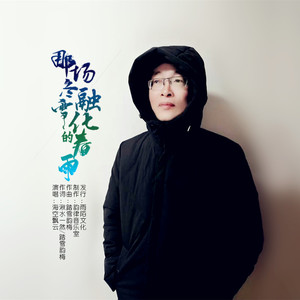 那场冬雪融化的春雨 (伴奏)