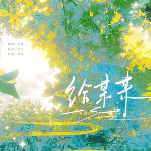 给某某——广播剧《某某》主题曲