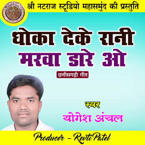 Dhoka Deke Rani Marwa Dare O (Chhattisgarhi Geet)