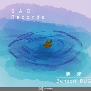 涟漪(Feat.Benson_BUG,高冷)