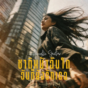 ชาติหน้าฉันใด ฉันก็ยังรักเธอ (Acoustic Guitar)