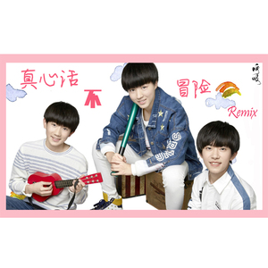 真心话不冒险(纯歌版)