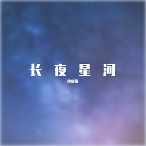 我用什么把你留住（填词版）