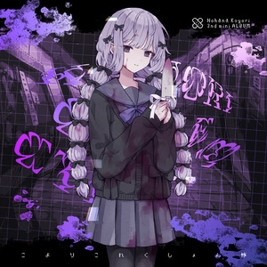 少女遊戯 (feat. 六歌（灰色Logic）)