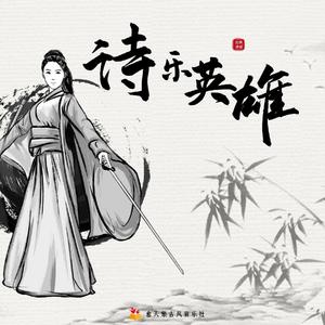 京口北固亭怀古 2021吟唱经典永流传