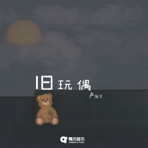 旧玩偶