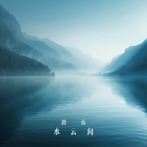 水云间