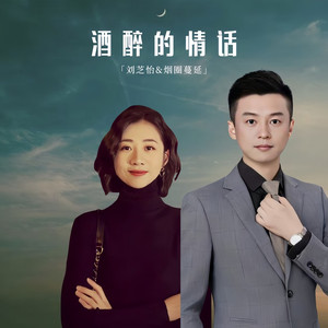 酒醉的情话 (对唱版伴奏)