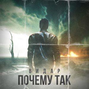 Почему так