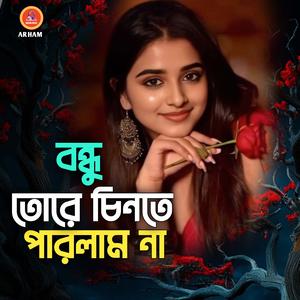 বন্ধু তোরে চিনতে পারলাম না