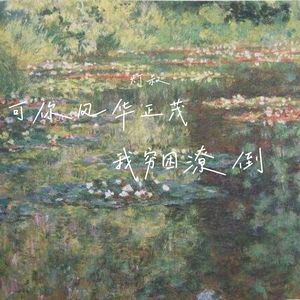 可你风华正茂我穷困潦倒