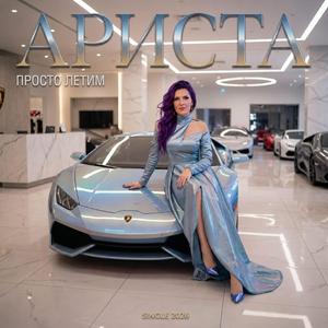 ПростО ЛетиМ