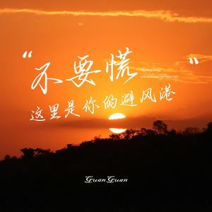 不要慌这里是你的避风港