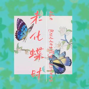 未化蝶时