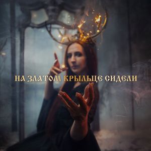 На златом крыльце сидели