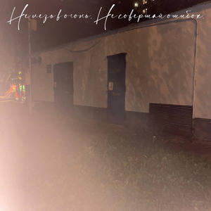 Не лезь в огонь. Не совершай ошибок.