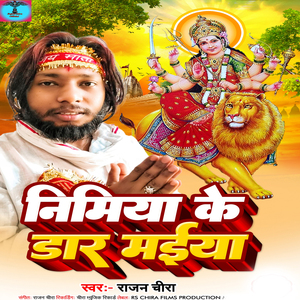 निमिया के डार मईया