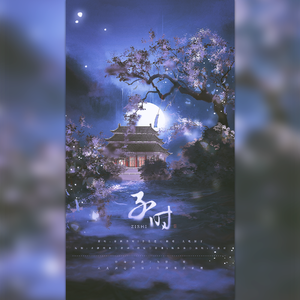 子时（天下第一傻）