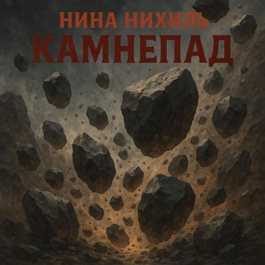 Камнепад