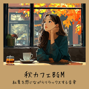 秋の森のカフェ - コオロギの鳴き声で作業が捗る音楽