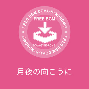 月夜の向こうに