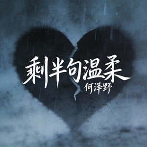 剩半句温柔