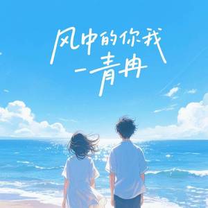 风中的你我