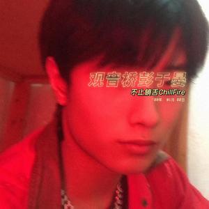 观音桥彭于晏 (Prod By Lv9)