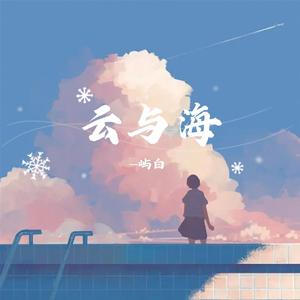 云与海（男声版）