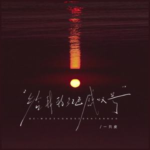 给我的红色感叹号