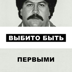 Выбито быть первыми