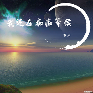 我还在痴痴等侯 伴奏