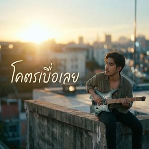 โคตรเบื่อเลย