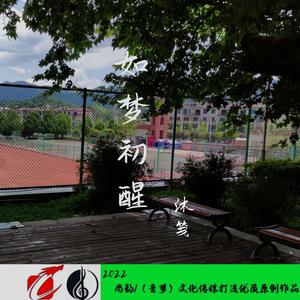 如梦初醒