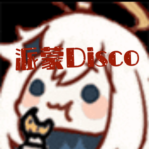 派蒙Disco（但是抒情版）
