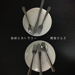 忘却とカトラリー