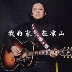 我的家乡在凉山 (伴奏)