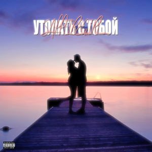 Утопать с тобой