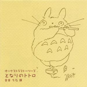 「となりのトトロ組曲」 風のとおり道