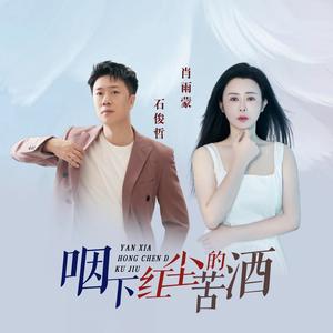 咽下红尘的苦酒 (合唱版)