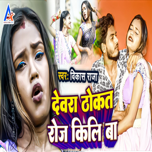 Dewra Thokat Roj Kili Ba