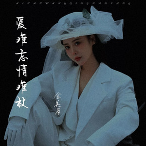 爱难忘情难放 (DJ京仔版)