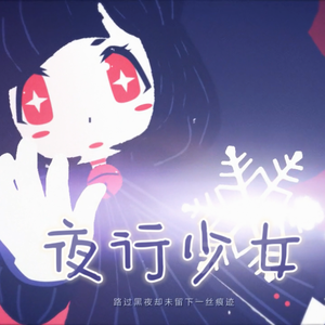 夜行少女
