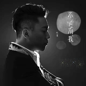 不必有我