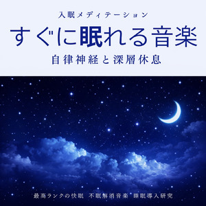 眠りを深めるためのθ波リラックス音楽 睡眠導入に最適な瞑想アンビエント