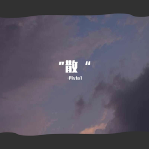 “散”Pt.1 Prod by Attok