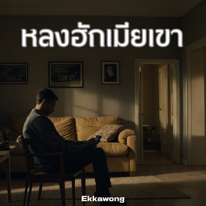 หลงฮักเมียเขา