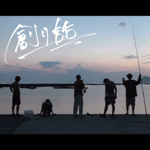 創り話